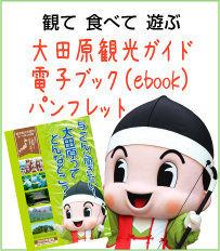 大田原観光ガイド電子ブック