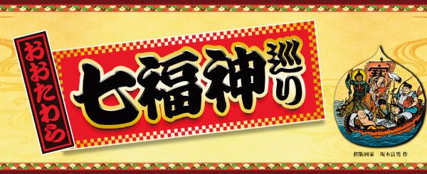 おおたわら七福神