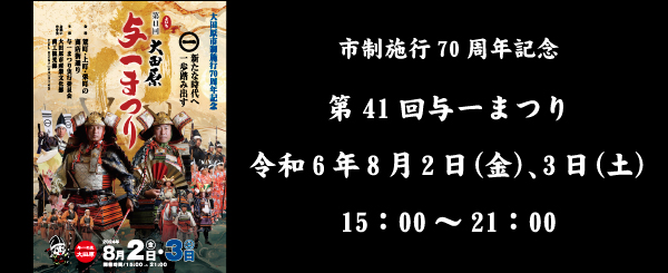 市制施行70周年記念第41回与一まつり令和6年8月2日（金）、3日（土）15：00～21：00 