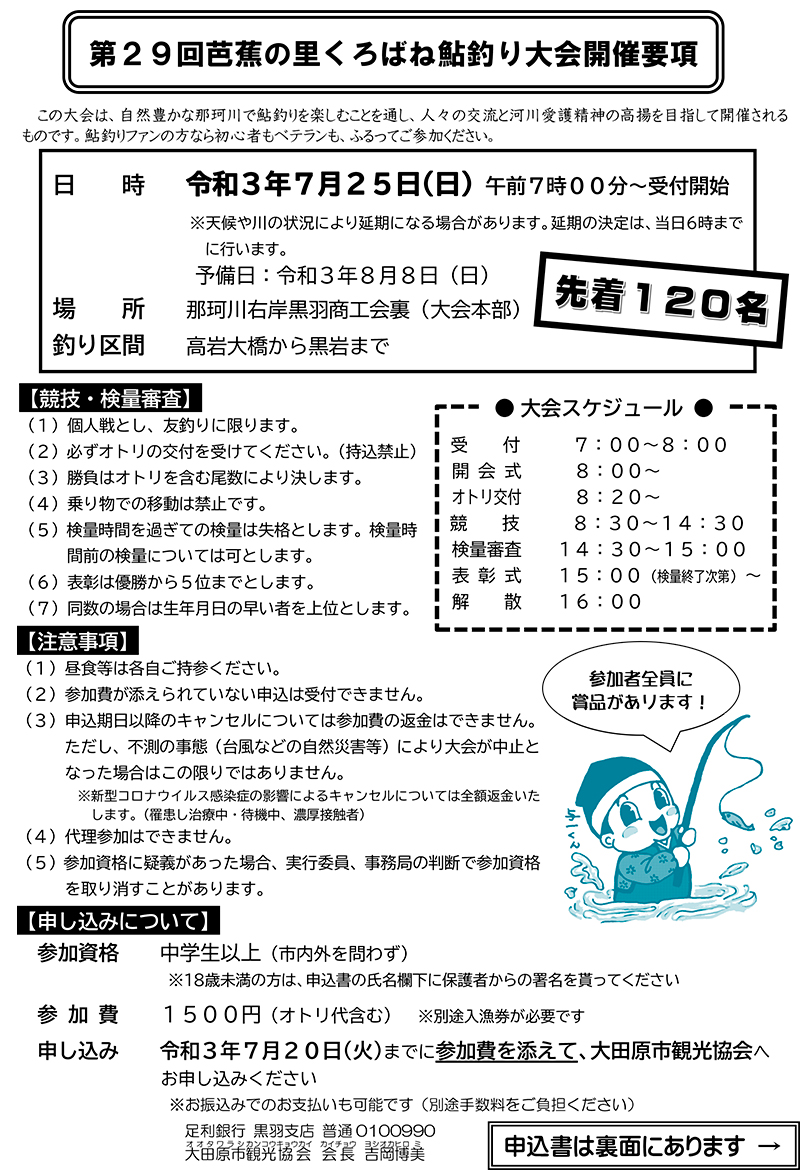 第29回芭蕉の里くろばね鮎釣り大会 大田原blog 大田原市観光協会